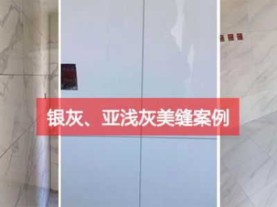 銀灰、亞淺灰美縫劑應(yīng)用案例，意想不到的效果