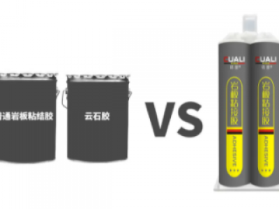 市面上巖板專用膠測評 | 巖板和石材的拼接安裝用哪種膠好？