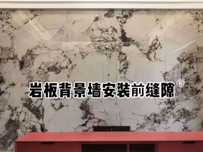 巖板背景墻密縫處理【磚麗】
