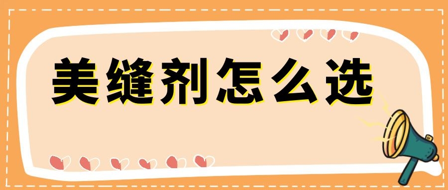 美縫劑種類這么多，怎么選？