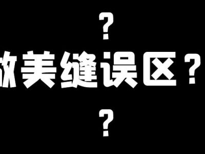 美縫施工幾大誤區，這些地方不要踩雷