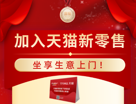 加入CUALI磚麗天貓新零售，坐享生意上門！ 什么是天貓新零售？