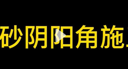 環(huán)氧彩砂(這個(gè)視頻一招教你解決陰陽角的施工問題)
