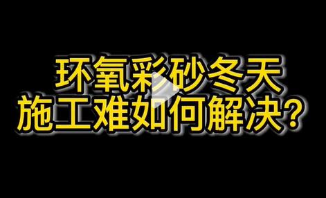 環(huán)氧彩砂在冬天氣溫低施工難如何解決(這個(gè)視頻告訴你答案)