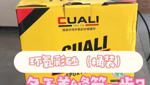 當(dāng)美縫劑遇上冬天施工該怎么辦(環(huán)氧彩砂施工秘訣)