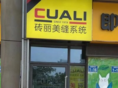 歡迎江蘇常州服務中心加入磚麗美縫大家庭