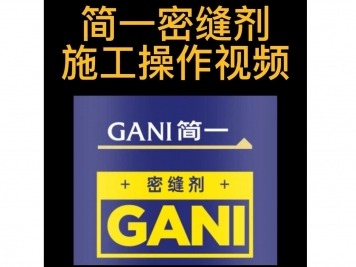 簡一密縫劑施工教程