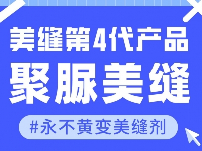 ?作為美縫的第四代產品，聚脲美縫劑究竟好在哪里？