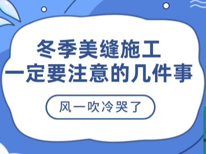 美縫劑冬季施工一定要這樣做，美縫師傅一定要了解