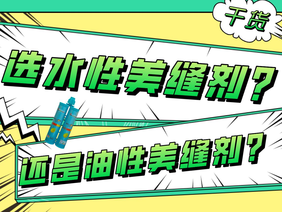 油性美縫劑和水性美縫劑的區別