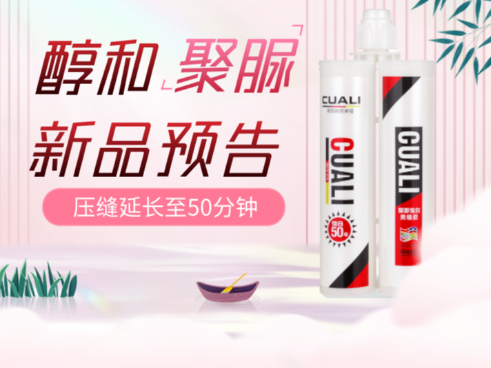 新品預告，磚麗美縫新品醇和聚脲美縫劑即將上線！