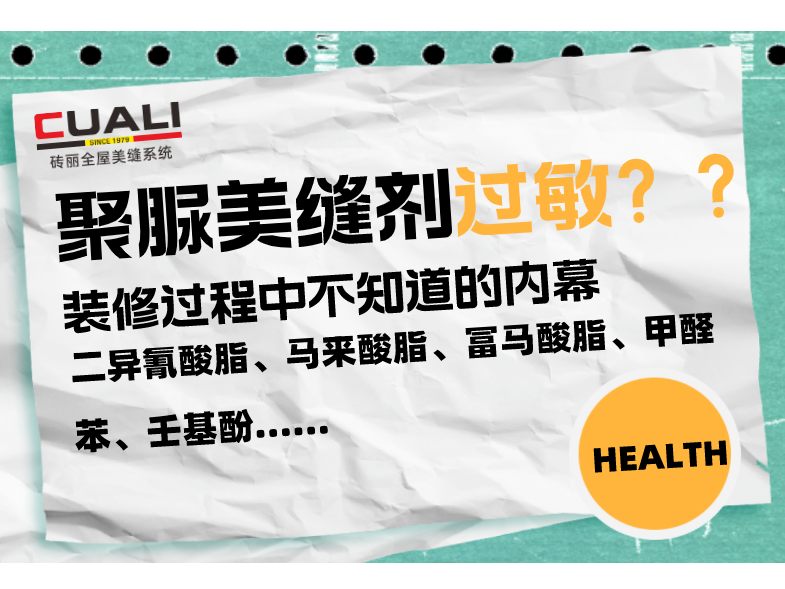 行業黑幕！美縫師傅要小心使用這種聚脲美縫劑會過敏！