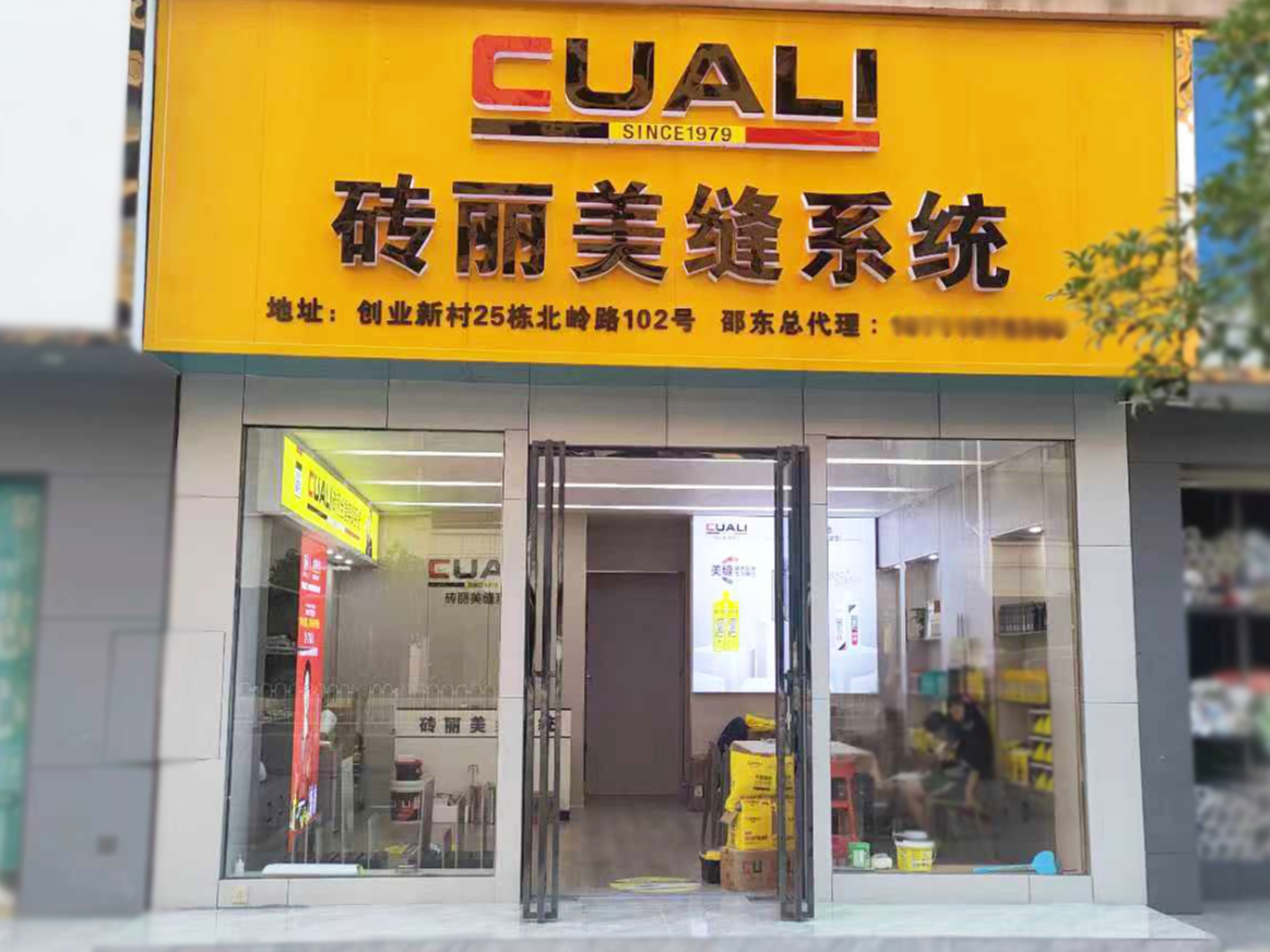 美縫加盟，熱烈祝賀湖南邵東磚麗美縫服務中心盛大開業！
