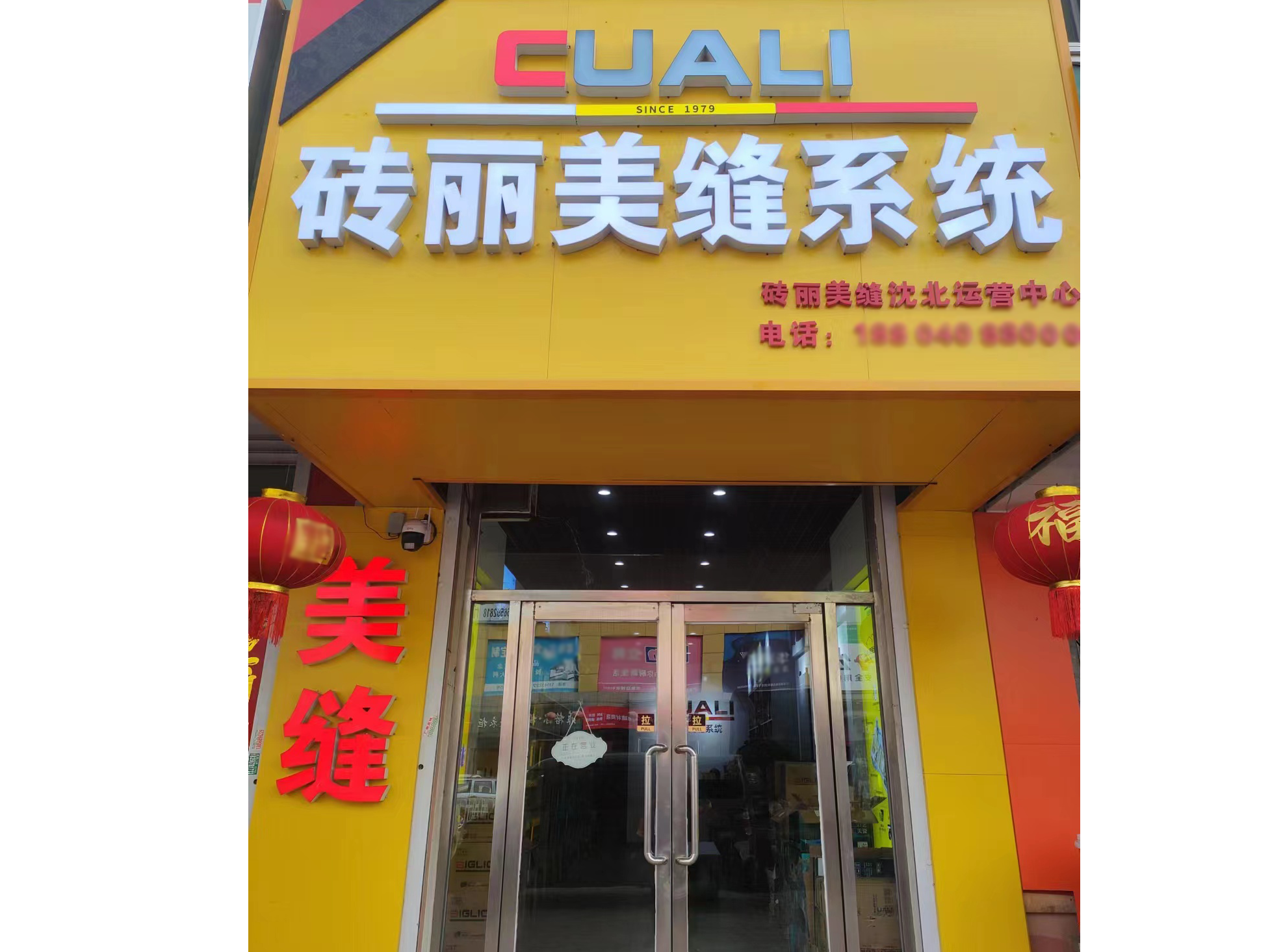 遼寧沈陽美縫調色中心正式啟用，專業打造個性化的美縫效果！