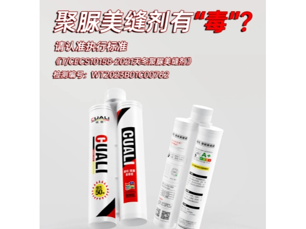 聚脲美縫劑有毒還是安全？