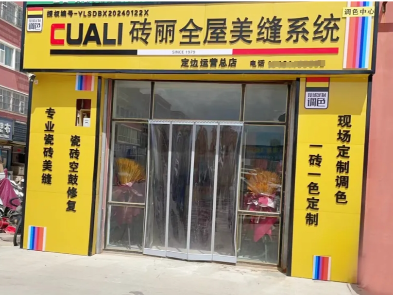 陜西定邊磚麗美縫服務中心：打造美縫現場定制新未來