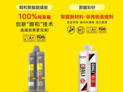 從標(biāo)準(zhǔn)制定到性能領(lǐng)先！磚麗醇和聚脲為何成為美縫首選？